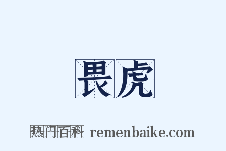 畏虎是什么意思的图片